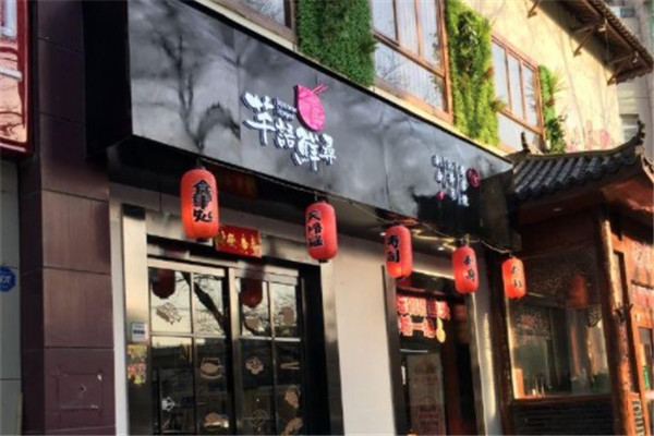 芊语鲜寻日式火锅